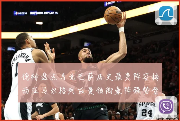 德转盘点马竞巴萨历史最贵阵容梅西亚马尔格列兹曼领衔豪阵强势登战术观察-深度解析