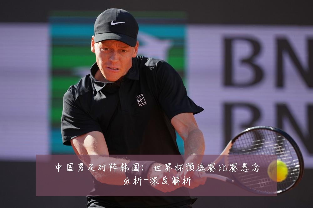 中国男足对阵韩国：世界杯预选赛比赛悬念分析-深度解析