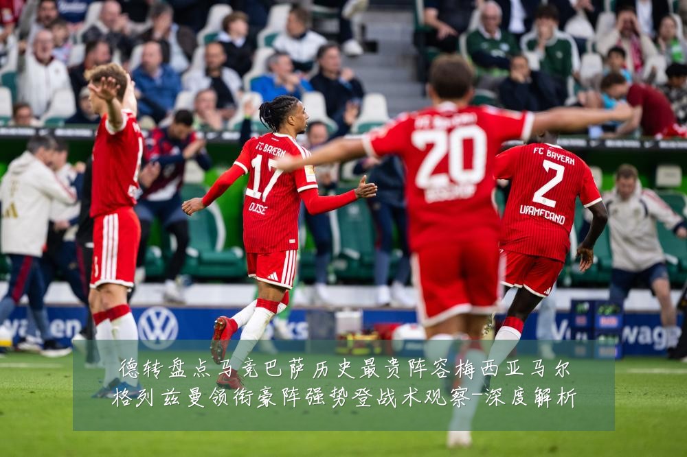 德转盘点马竞巴萨历史最贵阵容梅西亚马尔格列兹曼领衔豪阵强势登战术观察-深度解析