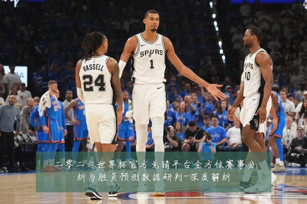 二零二六世界杯官方竞猜平台全方位赛事分析与胜负预测数据研判-深度解析
