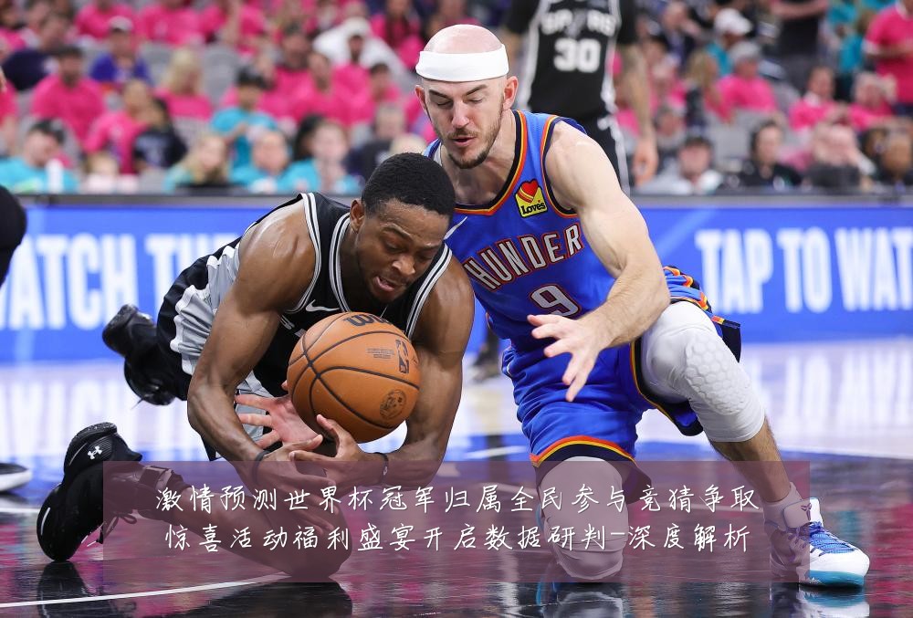 激情预测世界杯冠军归属全民参与竞猜争取惊喜活动福利盛宴开启数据研判-深度解析